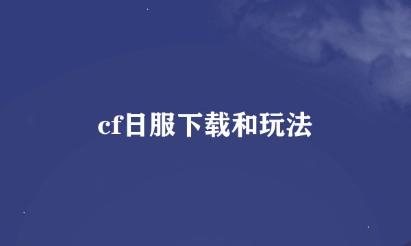 cf日服下载和玩法