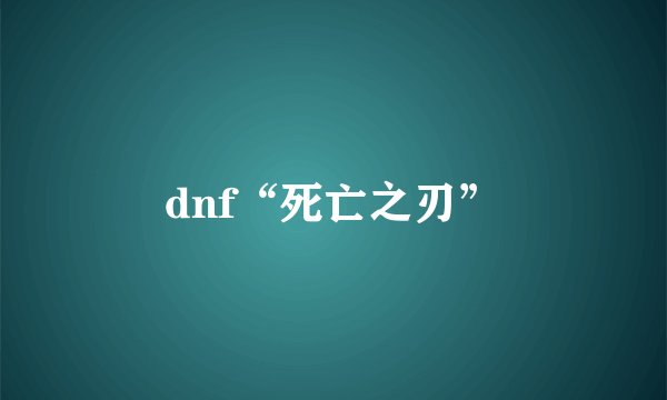 dnf“死亡之刃”