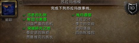 魔兽世界苏拉玛任务线任务线需要完成么