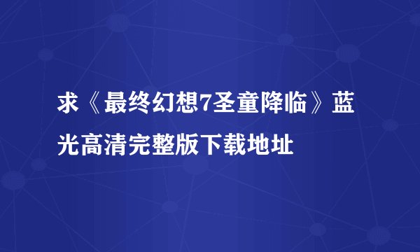 求《最终幻想7圣童降临》蓝光高清完整版下载地址
