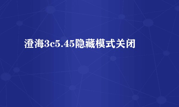 澄海3c5.45隐藏模式关闭