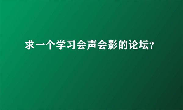 求一个学习会声会影的论坛？