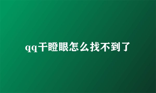 qq干瞪眼怎么找不到了