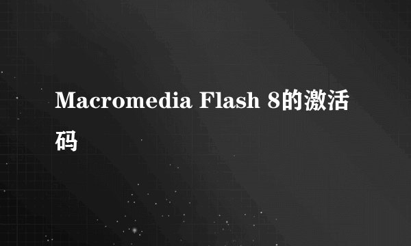 Macromedia Flash 8的激活码