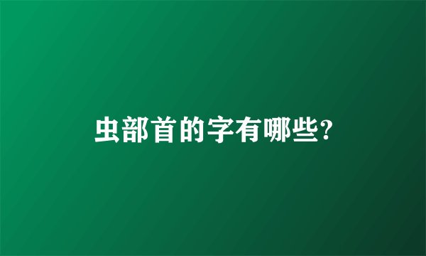 虫部首的字有哪些?