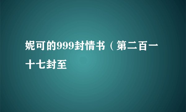 妮可的999封情书（第二百一十七封至