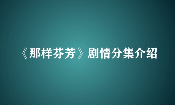 《那样芬芳》剧情分集介绍