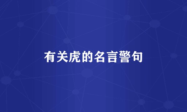 有关虎的名言警句