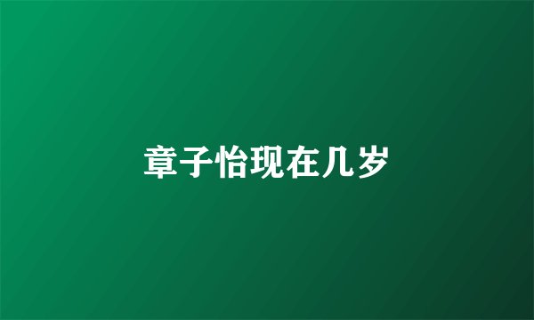 章子怡现在几岁
