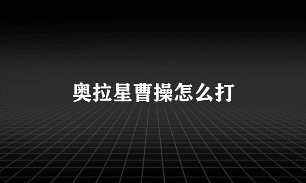 奥拉星曹操怎么打