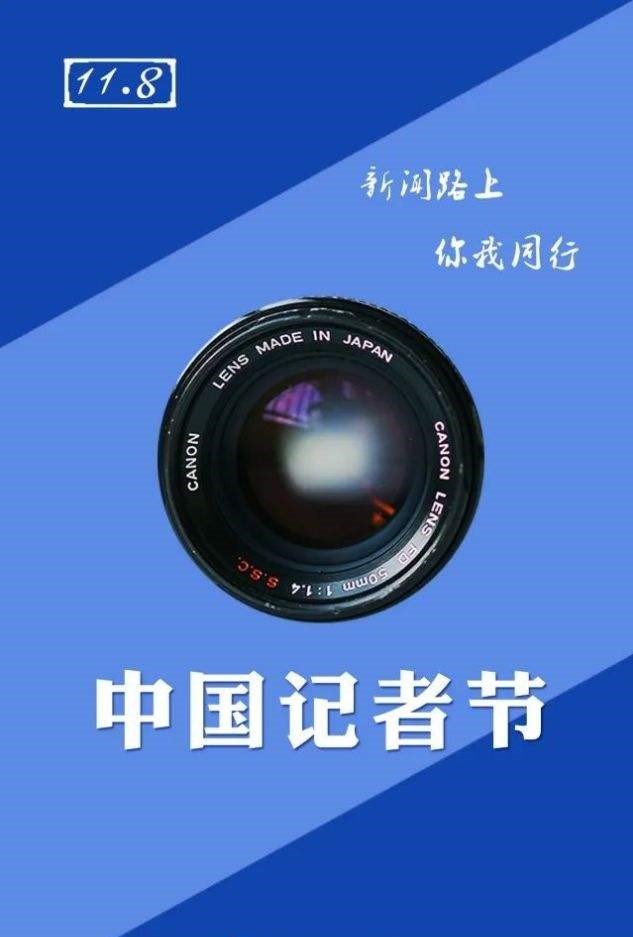 记者节致敬所有好记者，举办记者节活动的意义是什么？