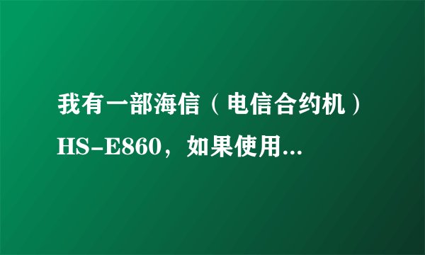 我有一部海信（电信合约机）HS-E860，如果使用机器自带的Recovery菜单刷机，详细操作步骤