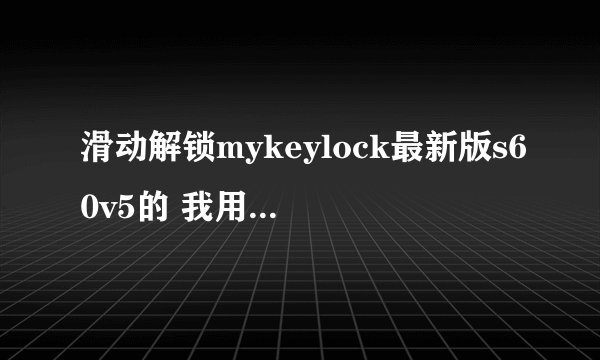 滑动解锁mykeylock最新版s60v5的 我用塞班直签了 怎么还提示受证书限制呀