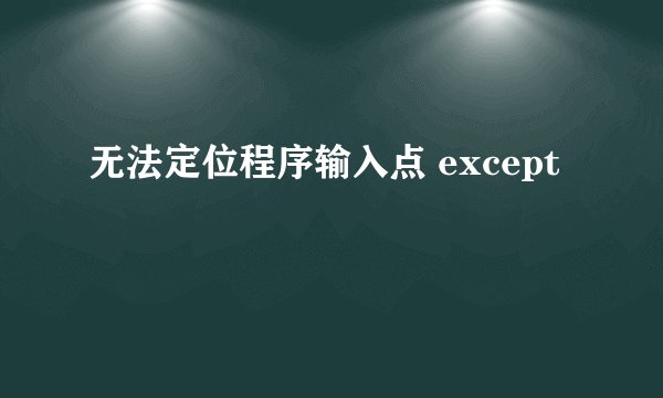 无法定位程序输入点 except