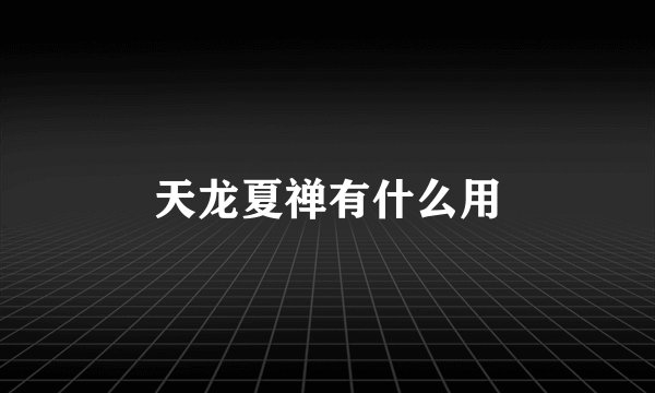 天龙夏禅有什么用