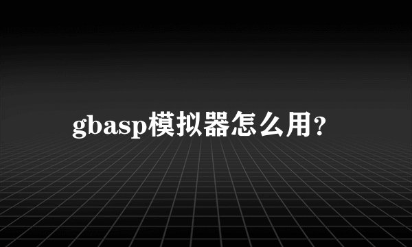 gbasp模拟器怎么用？