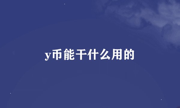 y币能干什么用的
