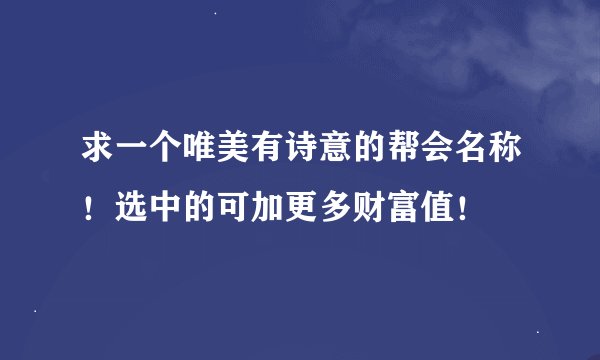 求一个唯美有诗意的帮会名称！选中的可加更多财富值！