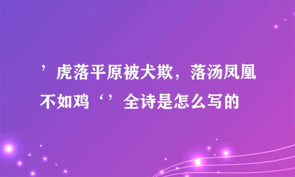 ’虎落平原被犬欺，落汤凤凰不如鸡‘’全诗是怎么写的