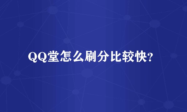 QQ堂怎么刷分比较快？