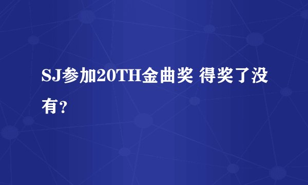SJ参加20TH金曲奖 得奖了没有？