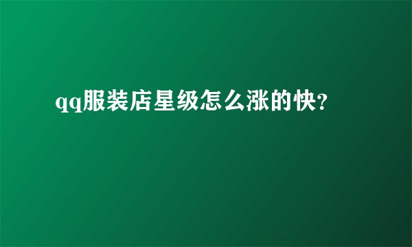 qq服装店星级怎么涨的快？