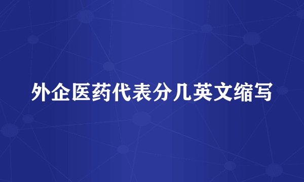 外企医药代表分几英文缩写