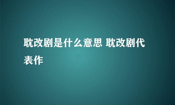 耽改剧是什么意思 耽改剧代表作