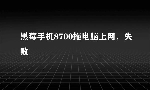 黑莓手机8700拖电脑上网，失败