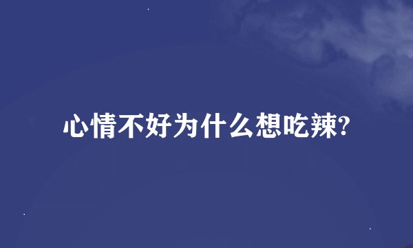 心情不好为什么想吃辣?