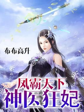 特工皇妃3：凤霸天下的内容介绍