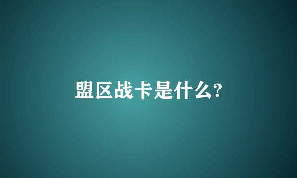 盟区战卡是什么?