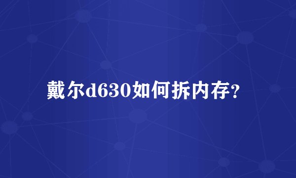 戴尔d630如何拆内存？