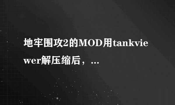 地牢围攻2的MOD用tankviewer解压缩后，编辑完成后如何生成*.ds2res文件？