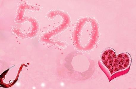 520是什么节日
