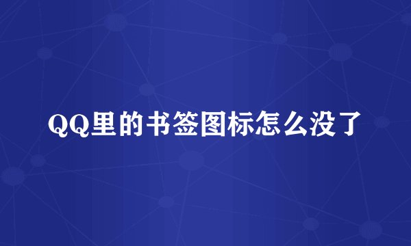 QQ里的书签图标怎么没了