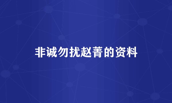 非诚勿扰赵菁的资料
