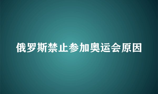 俄罗斯禁止参加奥运会原因