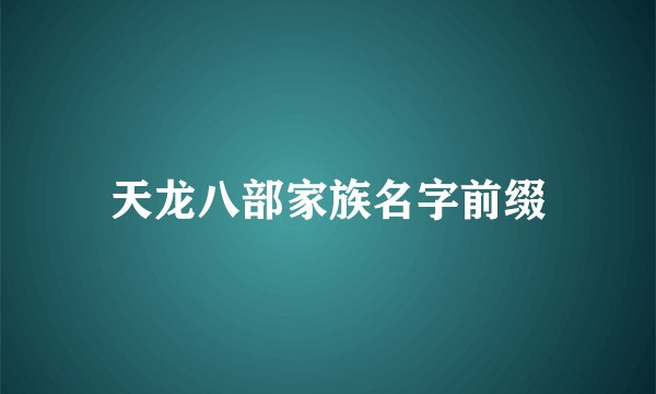 天龙八部家族名字前缀