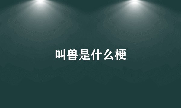 叫兽是什么梗