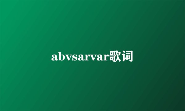 abvsarvar歌词