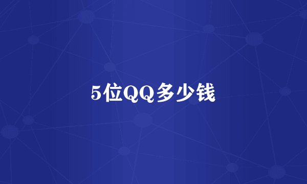 5位QQ多少钱