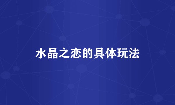 水晶之恋的具体玩法