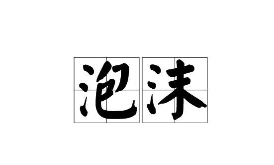 保丽龙是什么意思?