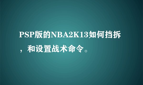 PSP版的NBA2K13如何挡拆，和设置战术命令。