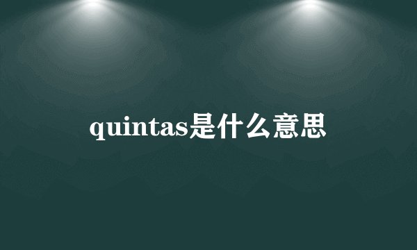 quintas是什么意思