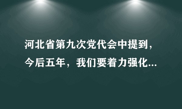 河北省第九次党代会中提到，今后五年，我们要着力强化四大发展功能，其中说法错误的是（）