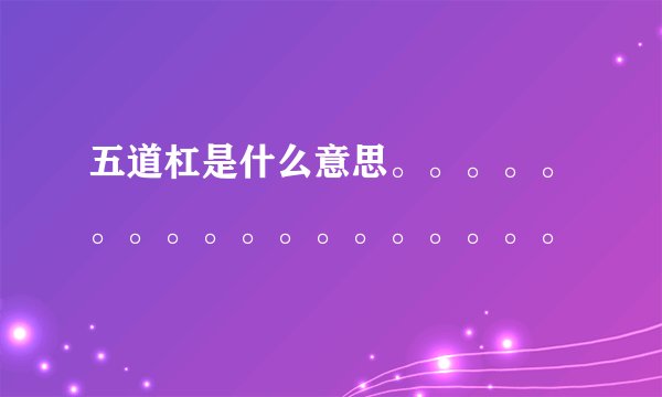 五道杠是什么意思。。。。。。。。。。。。。。。。。。