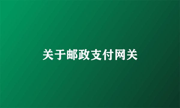 关于邮政支付网关