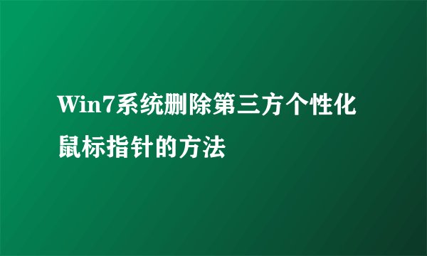 Win7系统删除第三方个性化鼠标指针的方法